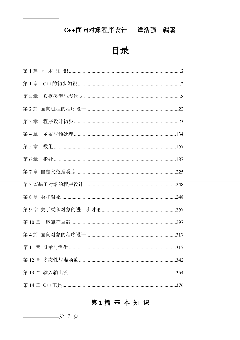 C++面向对象程序设计-谭浩强_完整版(331页).doc_第2页