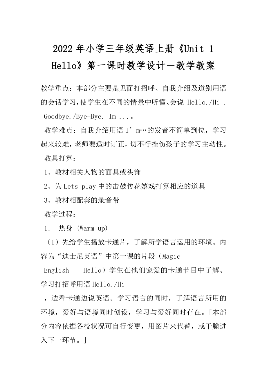 2022年小学三年级英语上册《Unit 1　Hello》第一课时教学设计－教学教案.docx_第1页