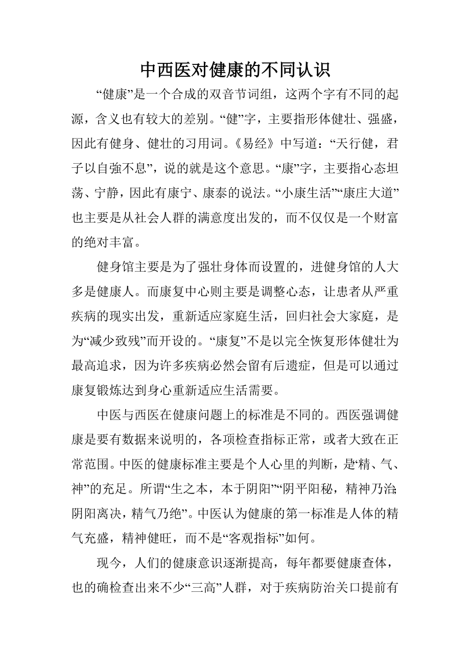 中西医对健康的不同认识.docx_第1页