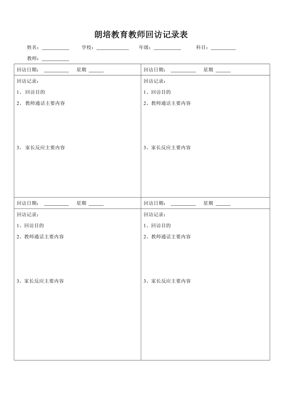 朗培教育教师课后电话回访表格.docx_第1页