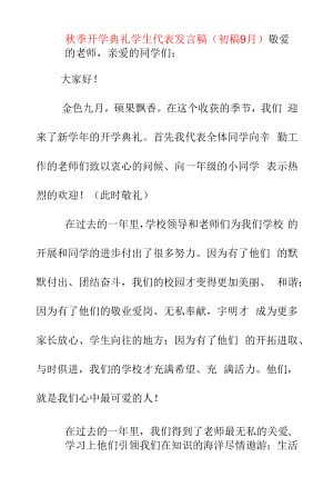 秋季开学典礼学生代表发言稿（初稿9月）.docx