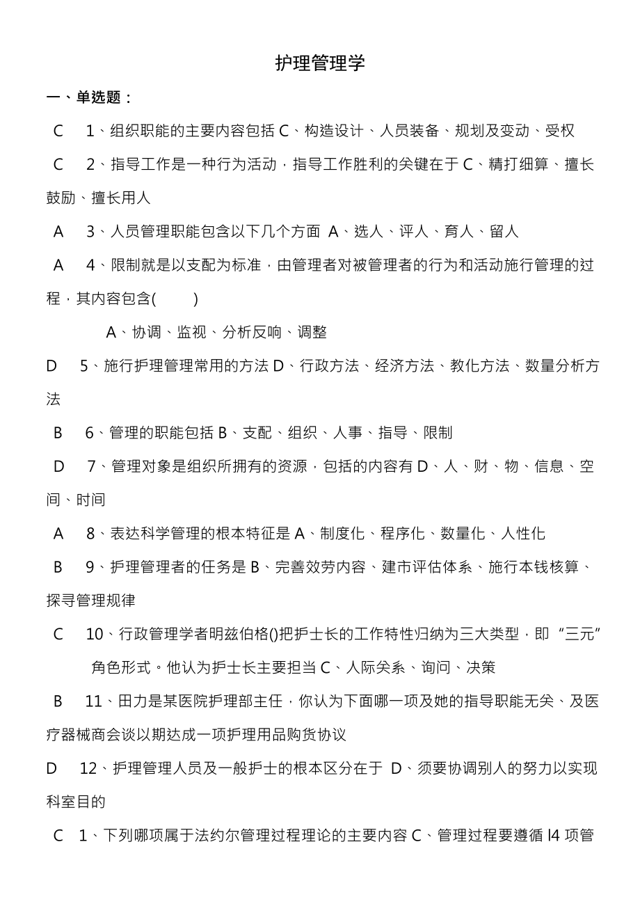 护理管理学习题复习资料很全.docx_第1页