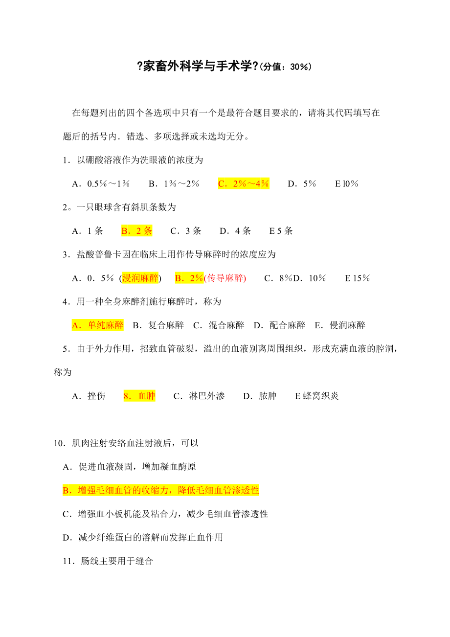 家畜外科学与手术学练习题.doc_第1页