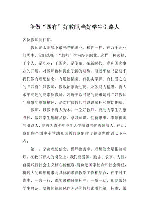 争做四有好老师当好学生引路人.docx