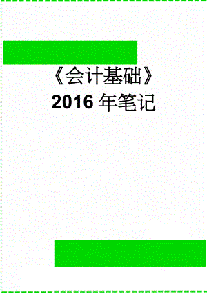 《会计基础》2016年笔记(68页).doc