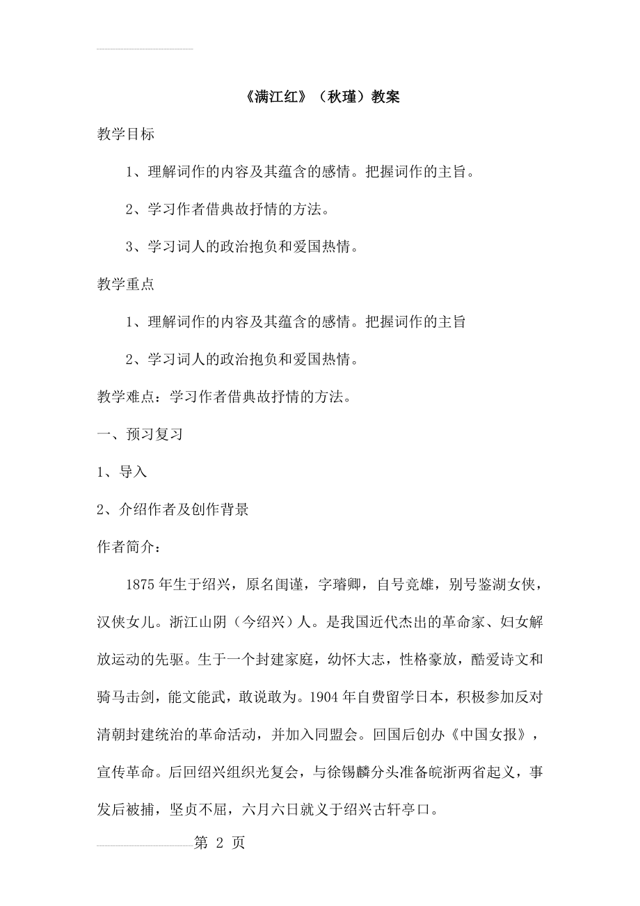 《满江红》(秋瑾)教案(6页).doc_第2页