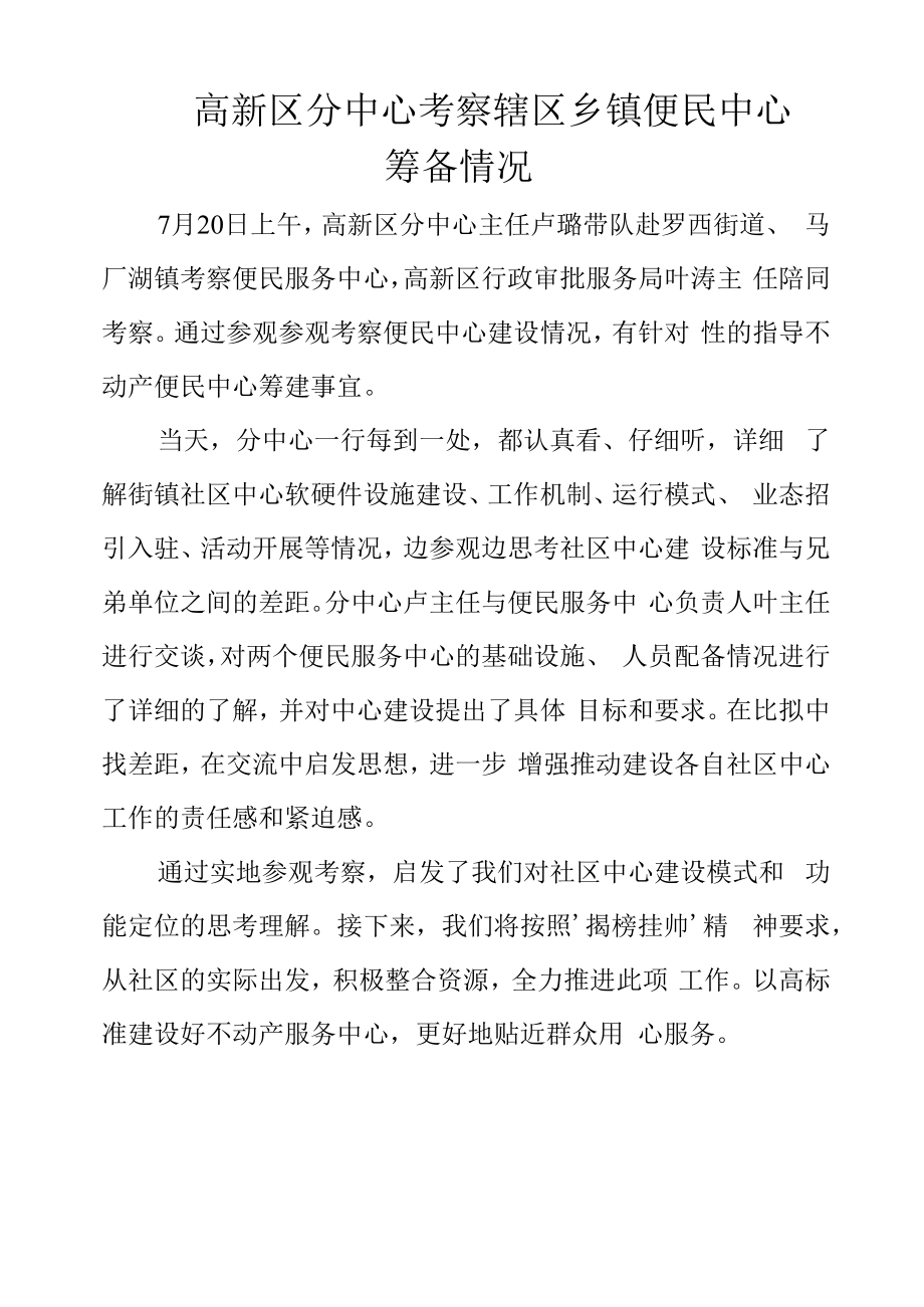 考察辖区乡镇便民中心筹备情况.docx_第1页