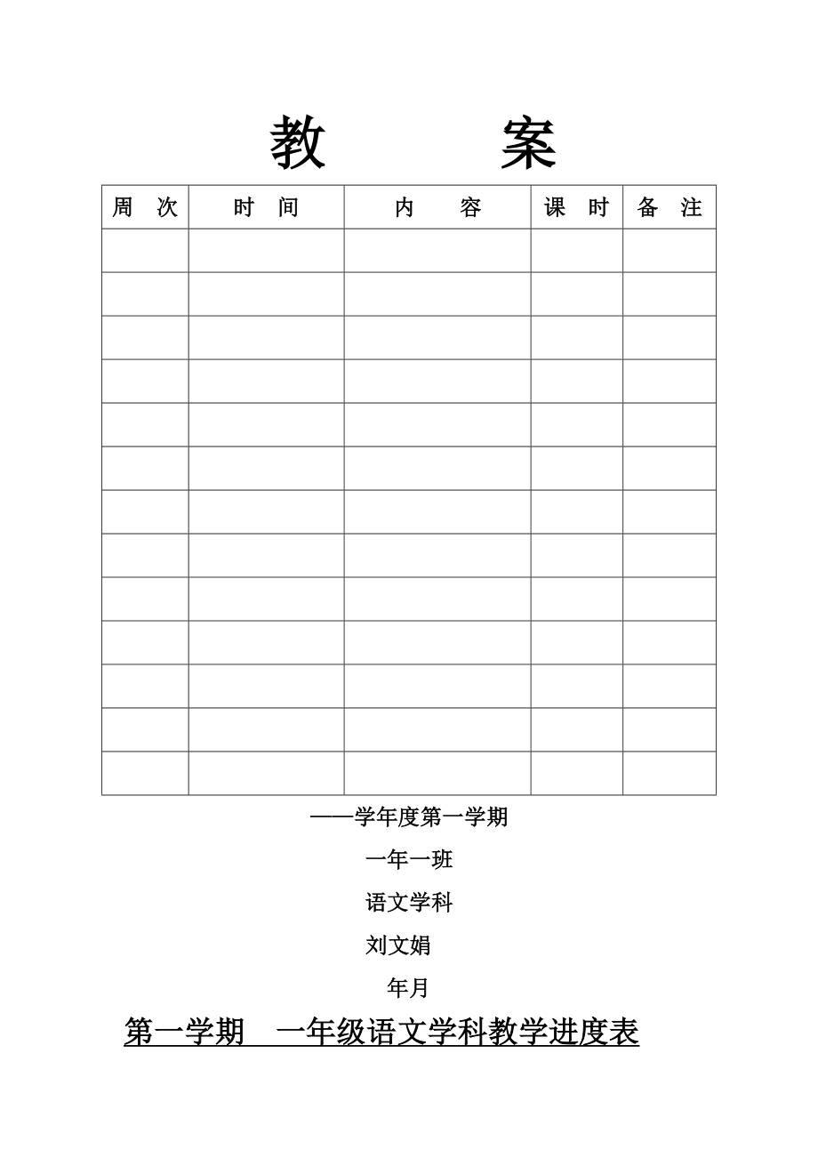 人教s版一年级上册语文教案.docx_第1页