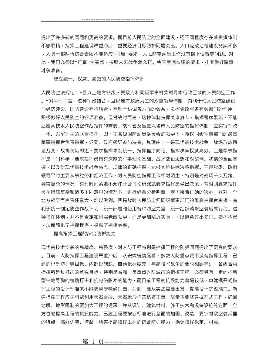 加强高技术条件下人民防空建设(3页).doc_第1页