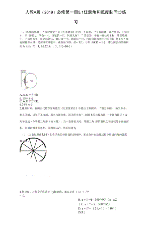 2022年暑期预习必修第一册5.1任意角和弧度制 同步练习（Word版含解析）.docx