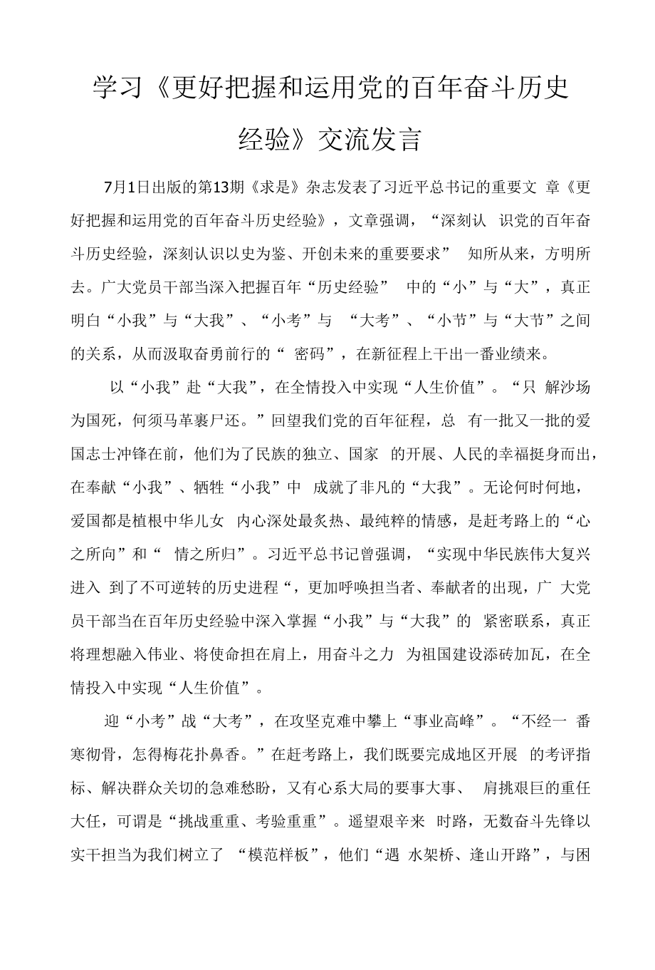 学习《更好把握和运用党的百年奋斗历史经验》交流发言2篇范文.docx_第1页