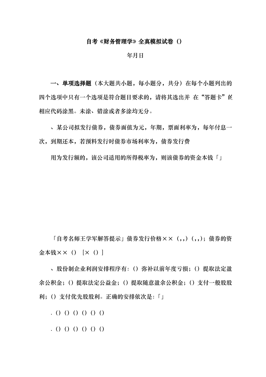 自考财务管理学全真模拟试卷.docx_第1页