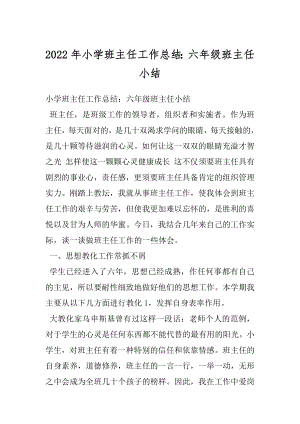 2022年小学班主任工作总结：六年级班主任小结.docx