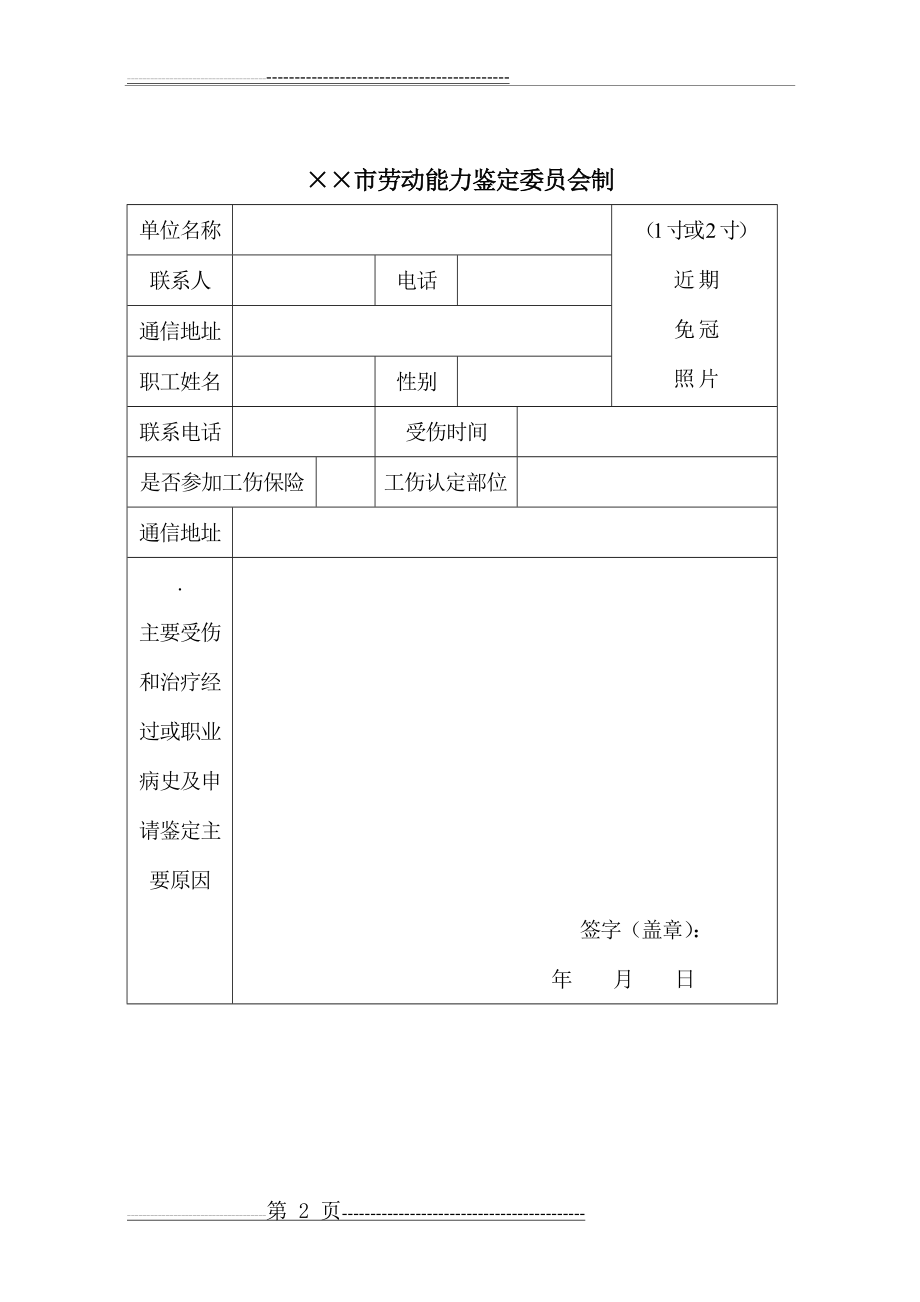 劳动能力鉴定申请及病退申请表(8页).doc_第2页