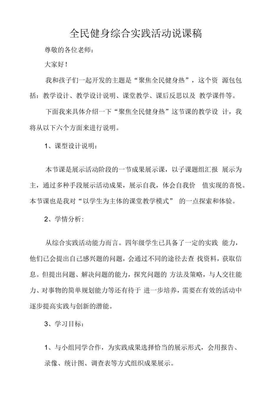 全民健身综合实践活动说课稿.docx_第1页