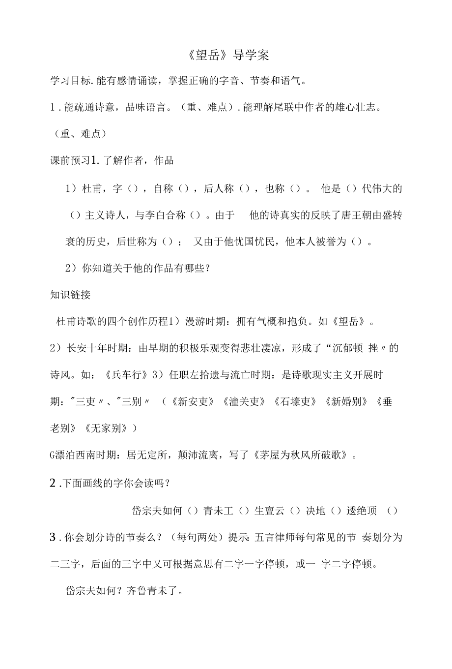 部编版八年级初二语文上册《望岳》导学案（定稿公开课）.docx_第1页