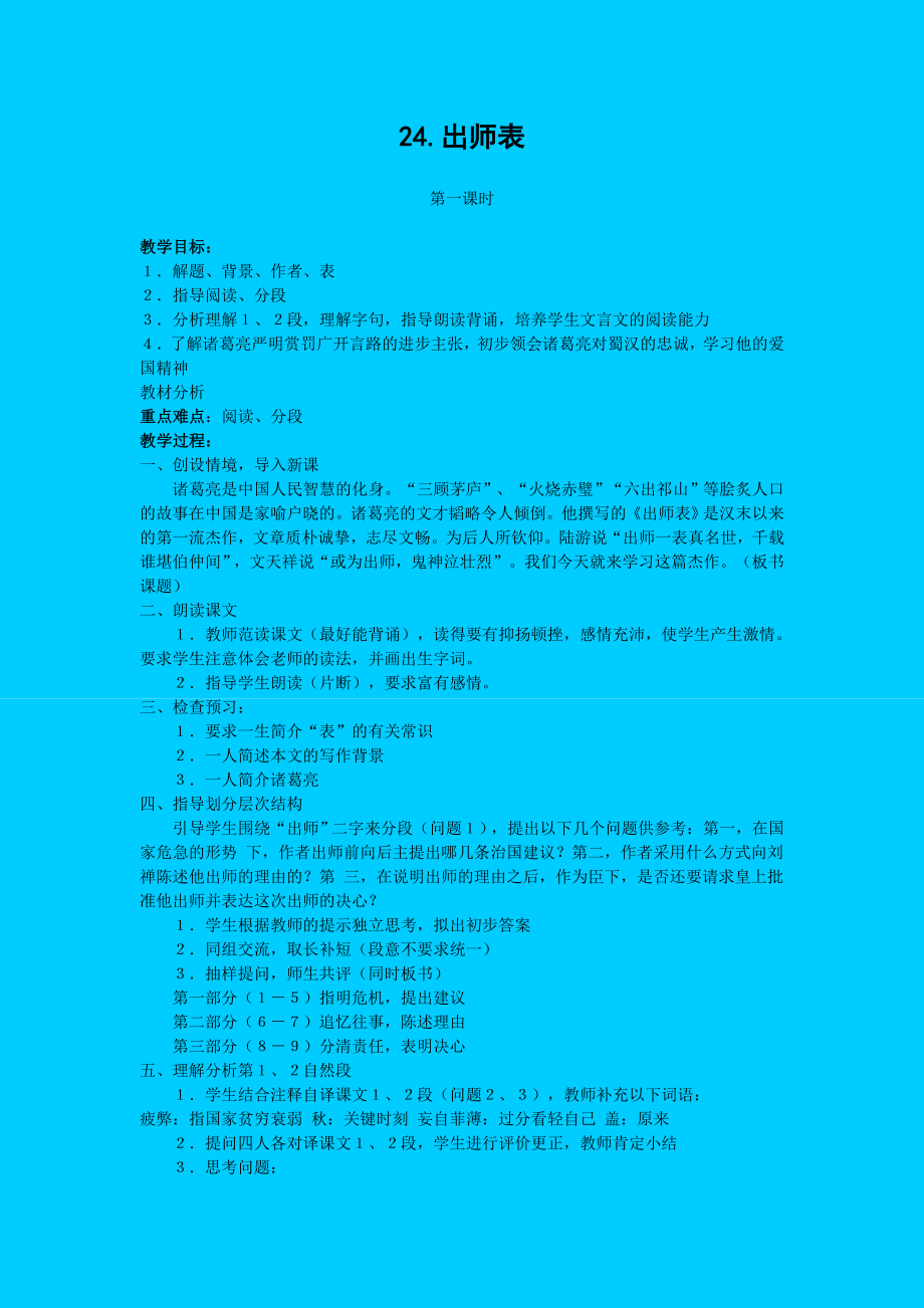 九年级语文出师表教案.doc_第1页