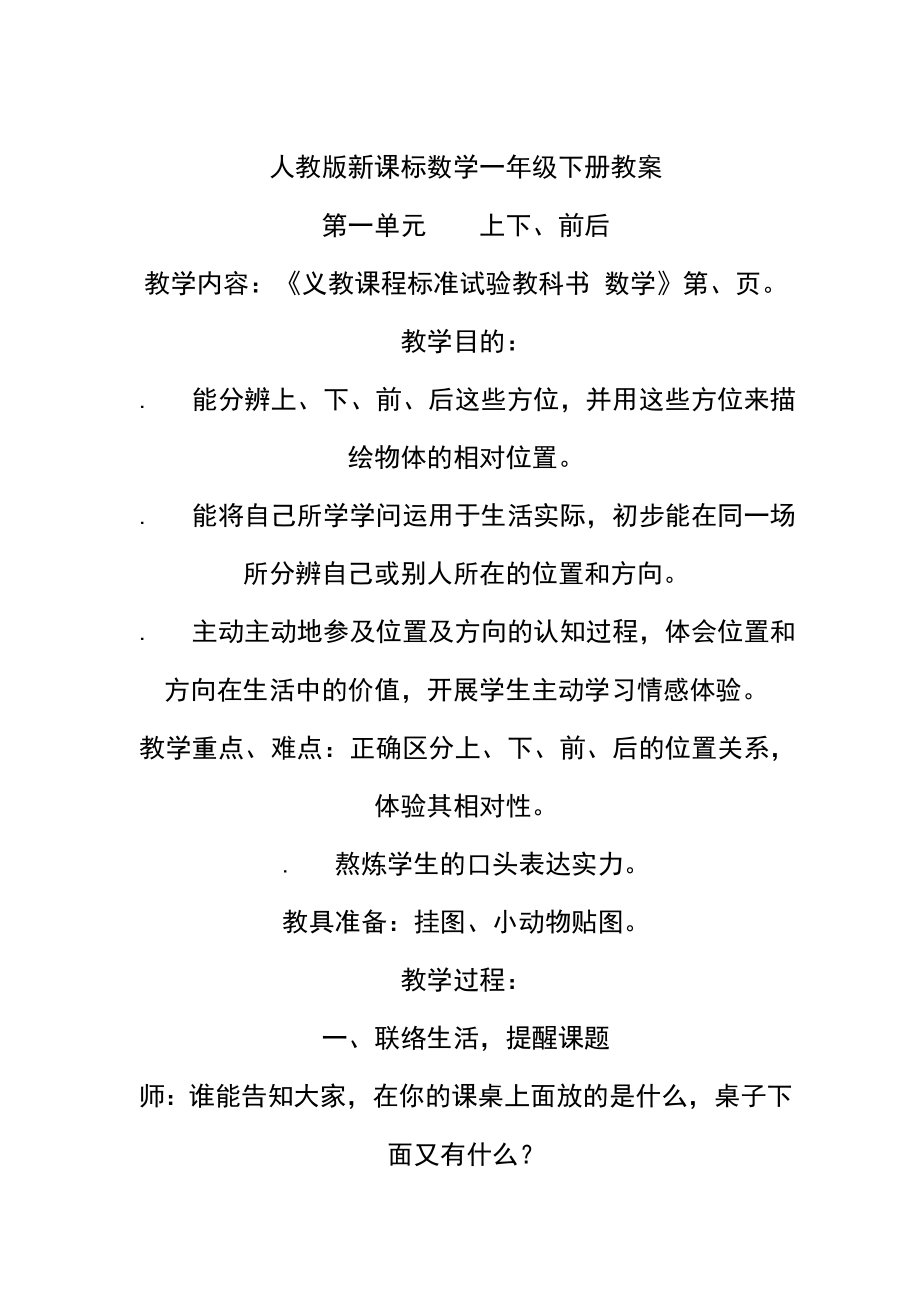 人教版新课标数学一年级下册教案.docx_第1页