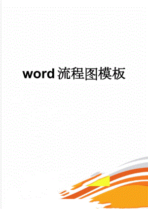 word流程图模板(2页).doc