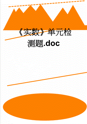 《实数》单元检测题.doc(5页).doc