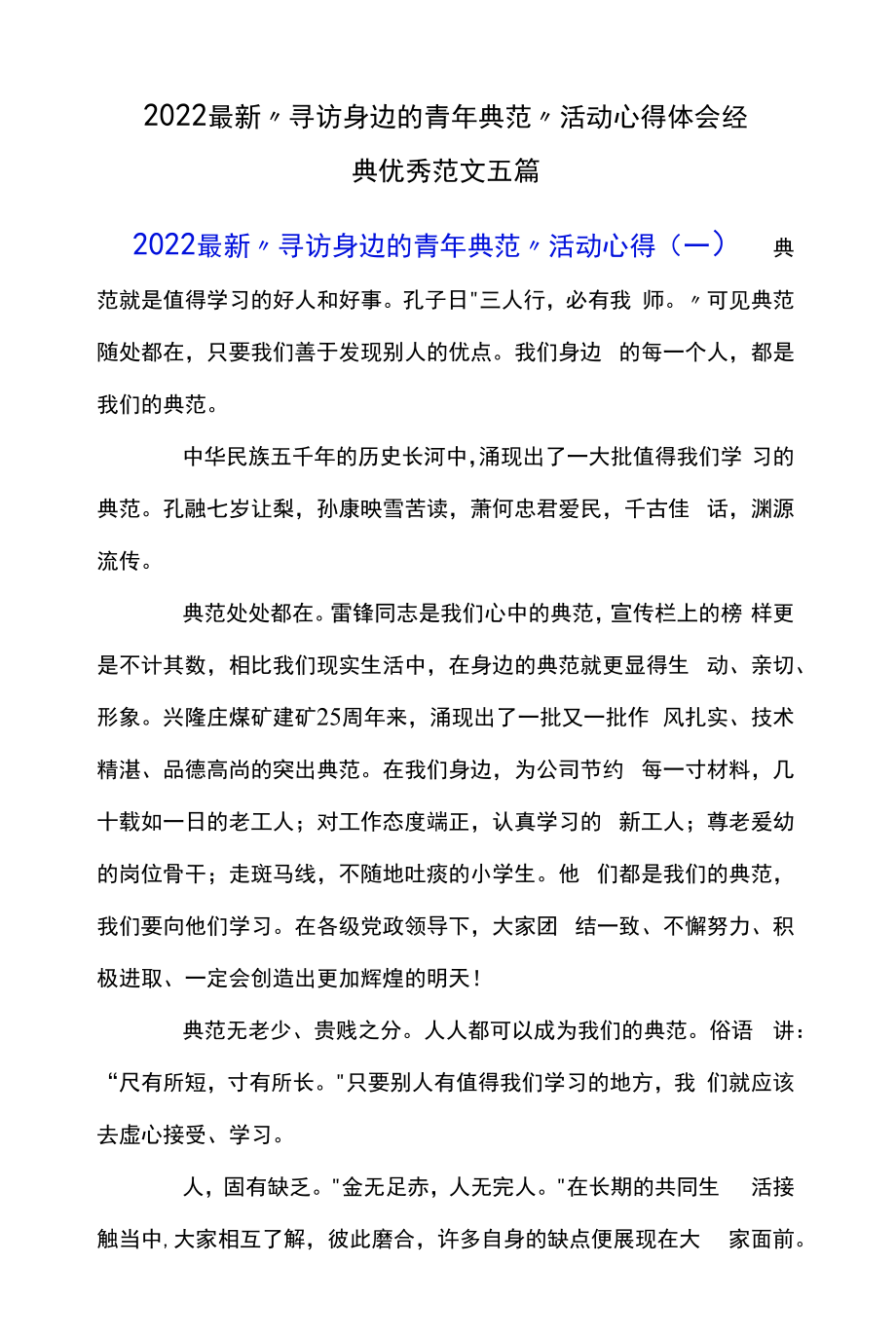 2022最新“寻访身边的青年榜样”活动心得体会经典优秀范文五篇.docx_第1页