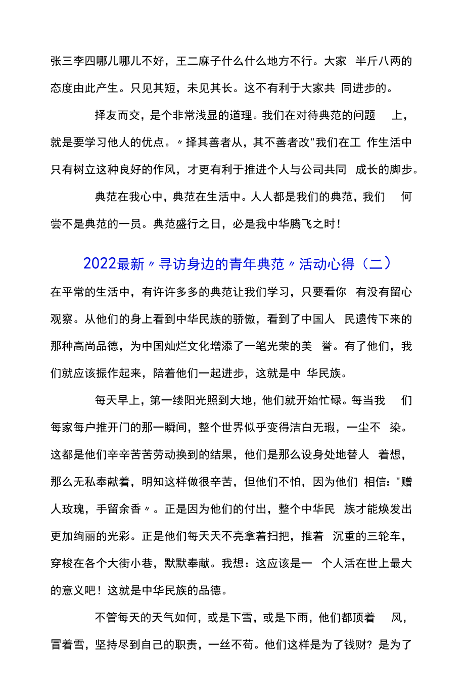 2022最新“寻访身边的青年榜样”活动心得体会经典优秀范文五篇.docx_第2页