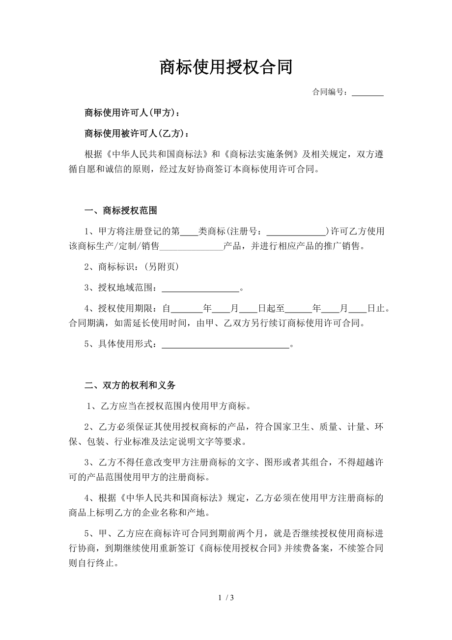 商标使用授权合同律师审核版.doc_第1页