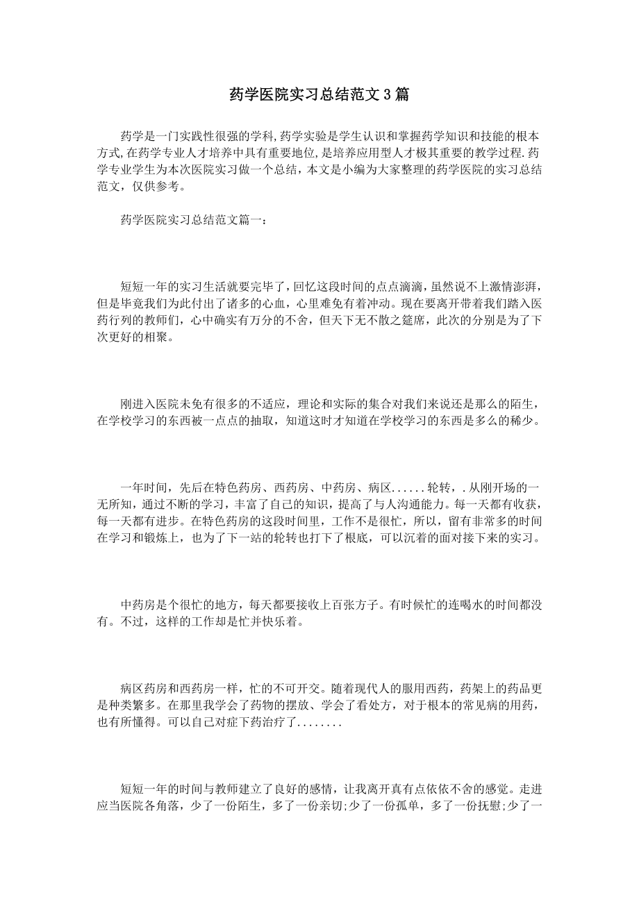 药学医院实习总结范文篇.doc_第1页