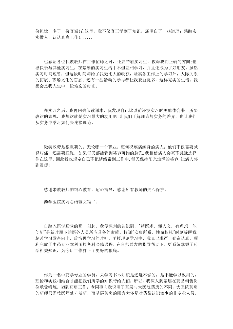 药学医院实习总结范文篇.doc_第2页