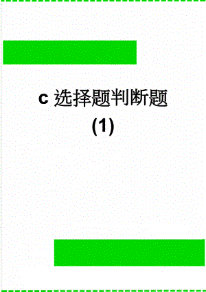 c选择题判断题(1)(8页).doc