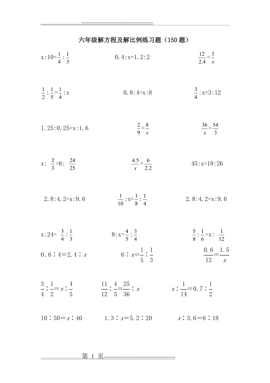 六年级解方程和解比例(7页).doc_第1页