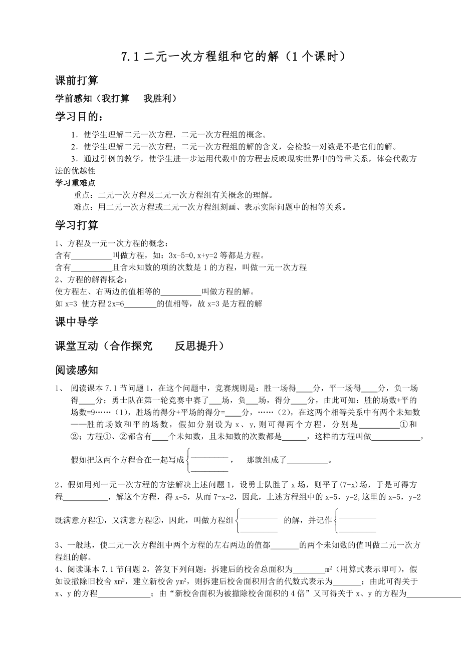 第 7 章二元一次方程组教案.docx_第1页