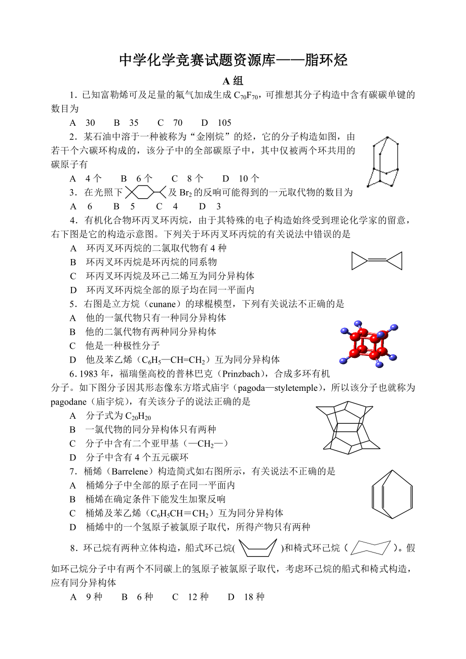 最全2014年全国化学竞赛中学化学竞赛试题资源库脂环烃.docx_第1页