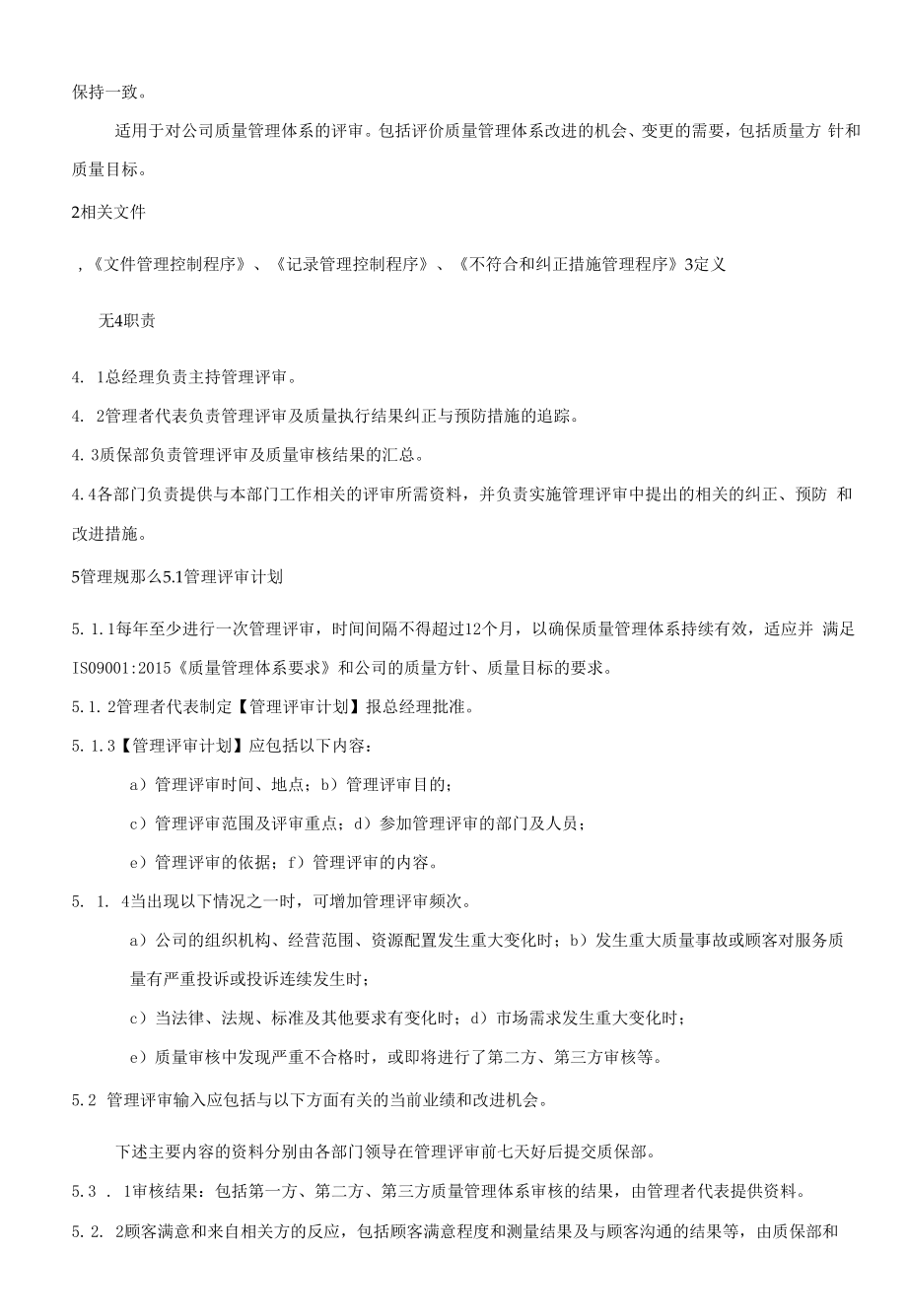 16管理评审管理程序.docx_第2页