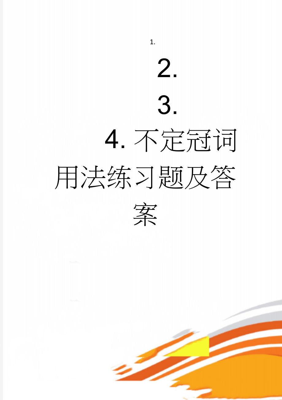 不定冠词用法练习题及答案(2页).doc_第1页