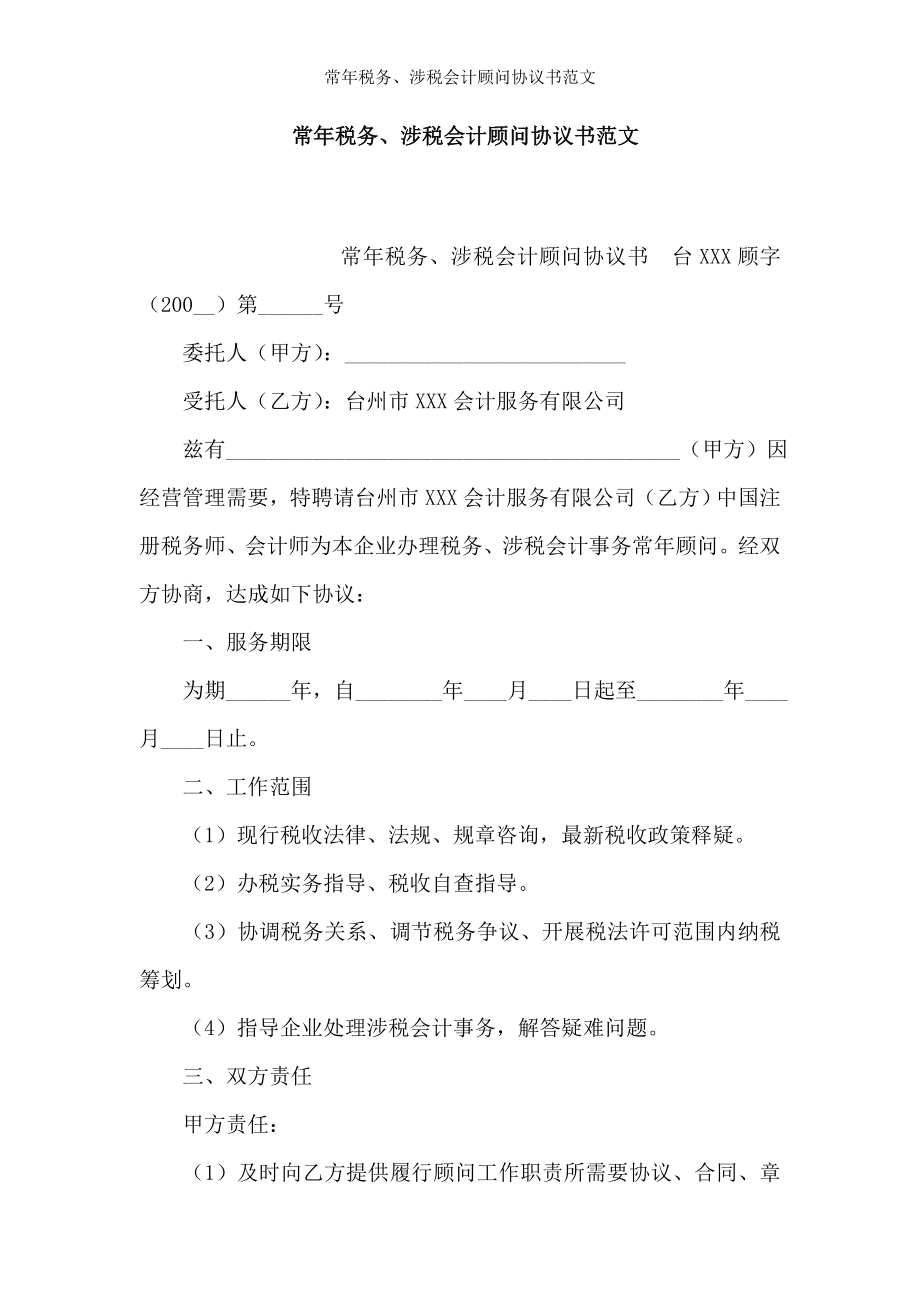 常年税务涉税会计顾问协议书范文.doc_第1页