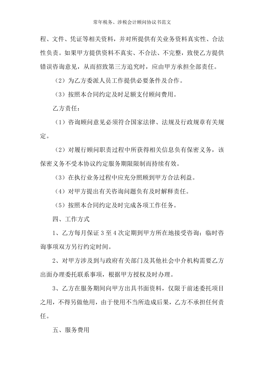 常年税务涉税会计顾问协议书范文.doc_第2页