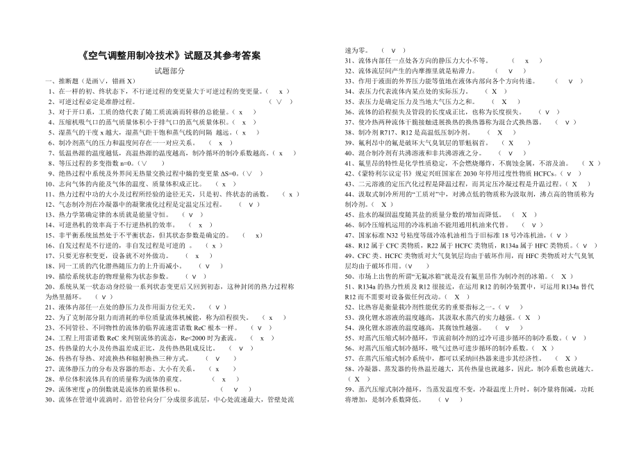 空气调节用制冷技术试题及其参考复习资料.docx_第1页