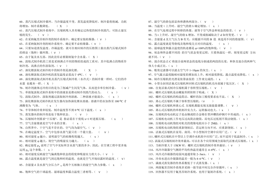 空气调节用制冷技术试题及其参考复习资料.docx_第2页