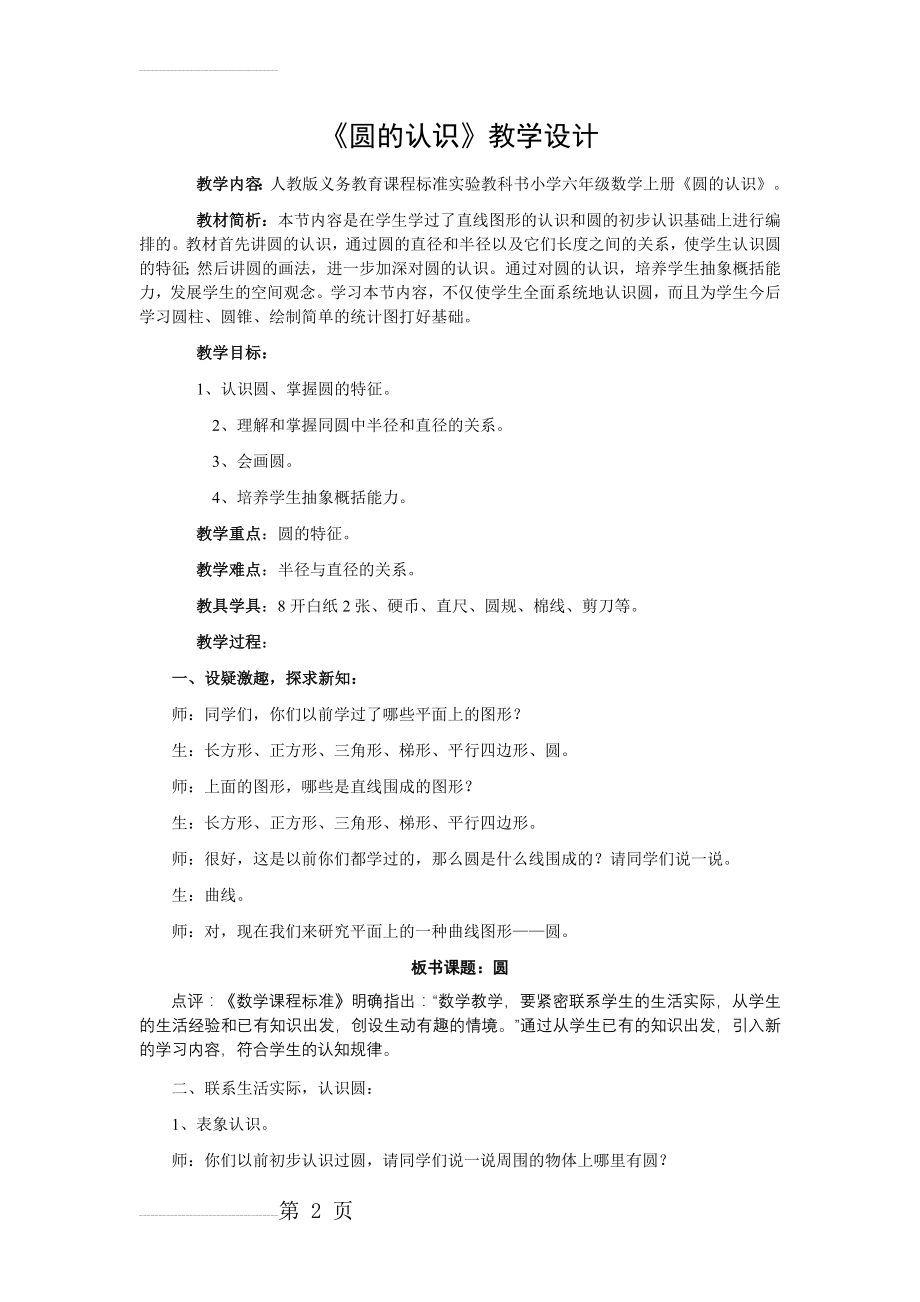 《圆的认识》教学设计与评析(6页).doc_第2页