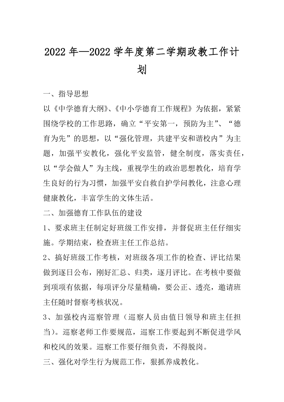 2022年—2022学年度第二学期政教工作计划.docx_第1页