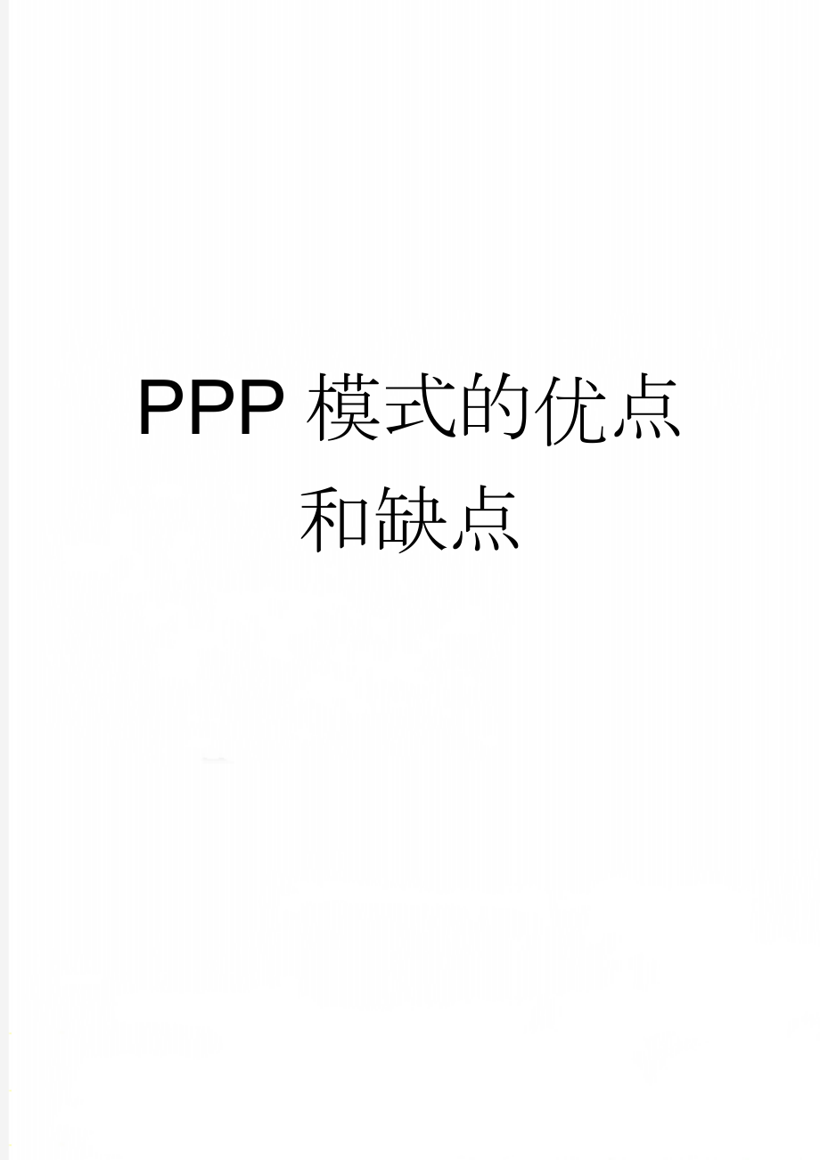 PPP模式的优点和缺点(5页).doc_第1页