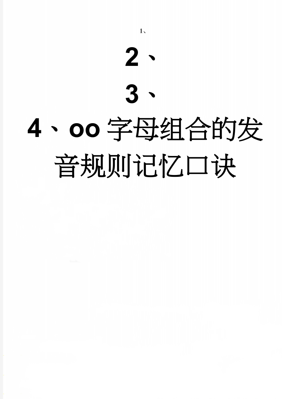 oo字母组合的发音规则记忆口诀(4页).doc_第1页