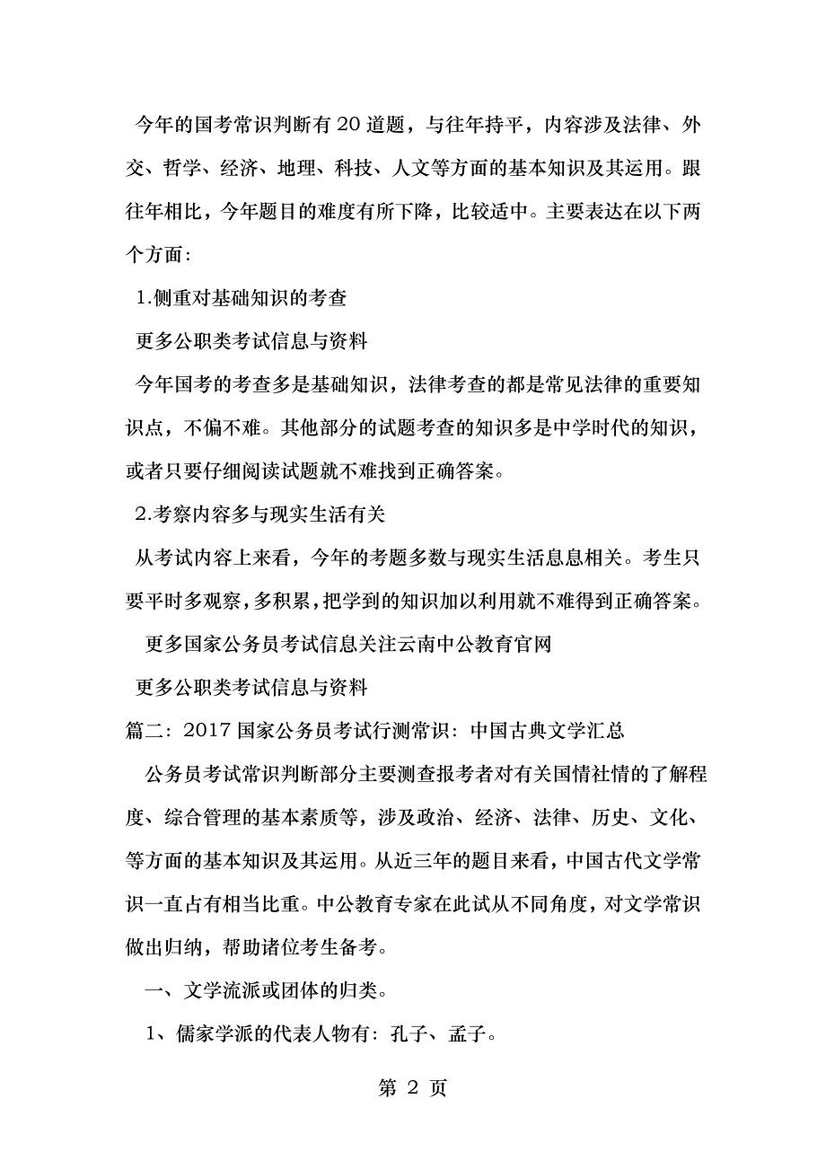 国考行测常识判断知识点大全.docx_第2页