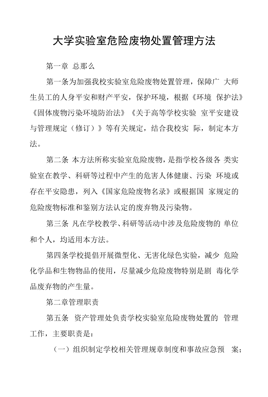 大学实验室危险废物处置管理办法.docx_第1页