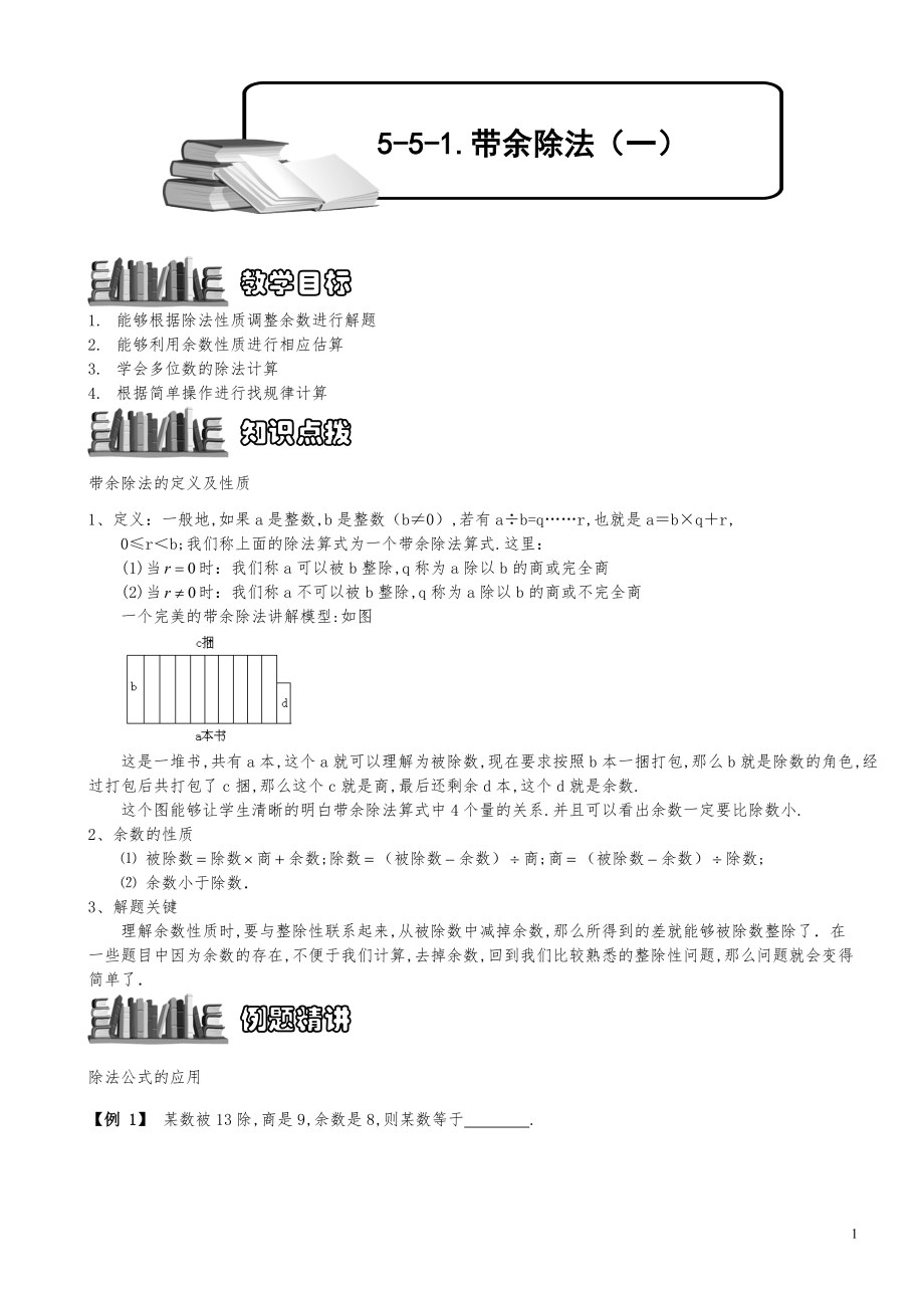 小学数学知识点例题精讲《带余除法（一）》学生版.pdf_第1页