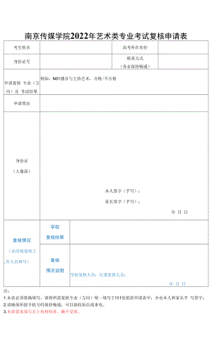 南京传媒学院2022年艺术类专业考试复核申请表.docx