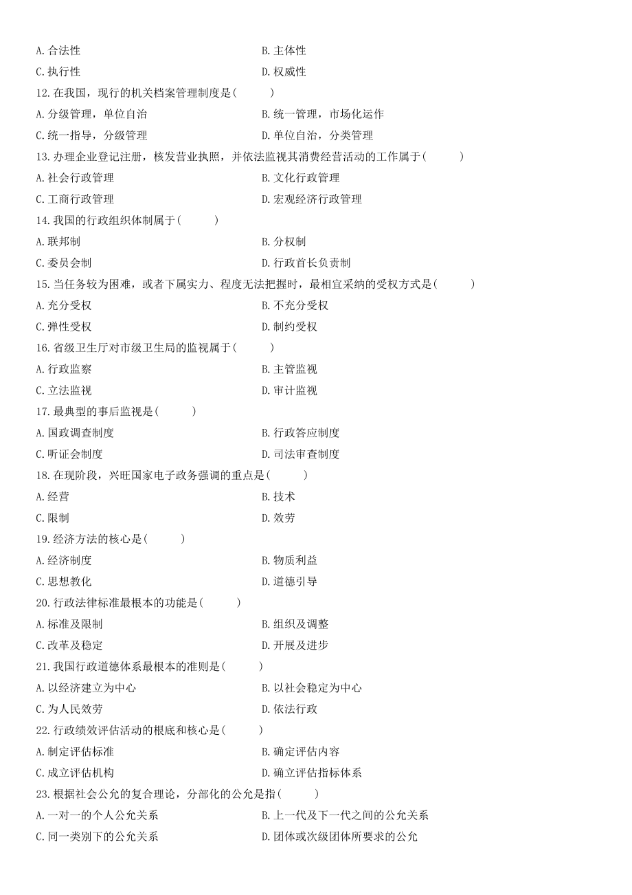 自考行政管理学真题和答案汇总.docx_第2页