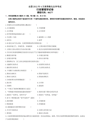 自考行政管理学真题和答案汇总.docx