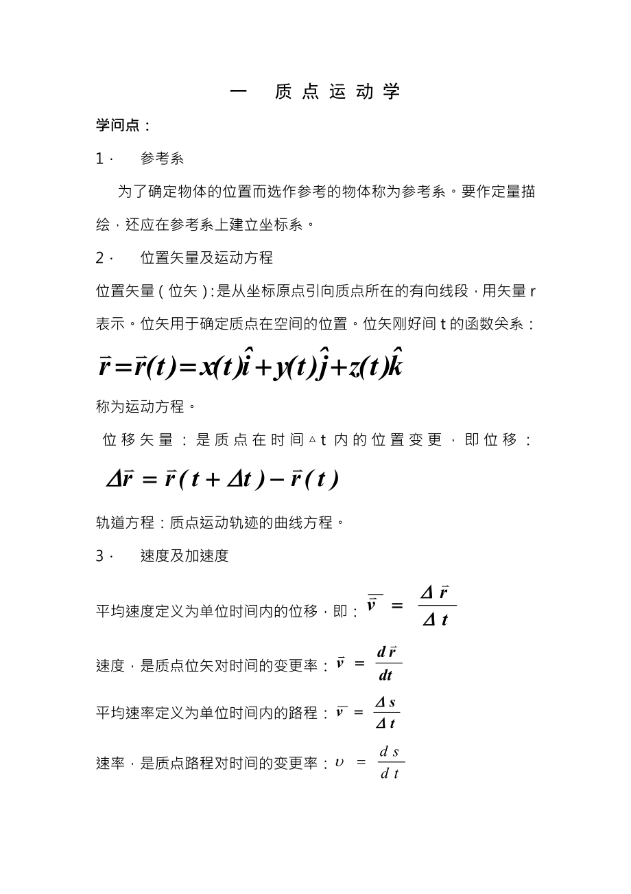 北京理工大学大学物理1上知识点总结.docx_第1页